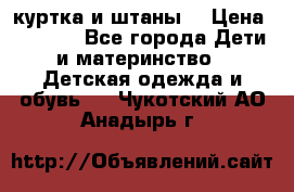 куртка и штаны. › Цена ­ 1 500 - Все города Дети и материнство » Детская одежда и обувь   . Чукотский АО,Анадырь г.